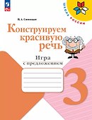 Конструируем красивую речь. 3 класс. Игра с предложением. Учебное пособие - 0
