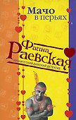 Мачо в перьях (мягк) (Иронические дамские детективы). Раевская Ф. (Эксмо) - 0