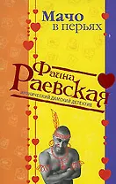 Мачо в перьях (мягк) (Иронические дамские детективы). Раевская Ф. (Эксмо)