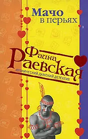 Мачо в перьях (мягк) (Иронические дамские детективы). Раевская Ф. (Эксмо)