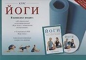 Курс йоги / в наборе : книга, DVD, коврик
