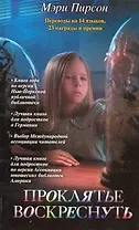 Проклятье воскреснуть