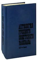 Антология русского советского рассказа (20-е годы)