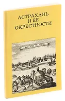 Астрахань и ее окрестности