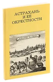 Астрахань и ее окрестности