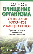 Полное очищение организма от шлаков токсинов и канцерогенов