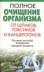 Полное очищение организма от шлаков токсинов и канцерогенов