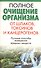 Полное очищение организма от шлаков токсинов и канцерогенов - 0