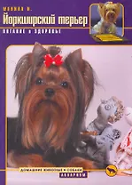 Аквар.ДЖ Йоркш. терьер.Питание.здоровье