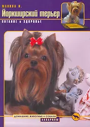 Аквар.ДЖ Йоркш. терьер.Питание.здоровье