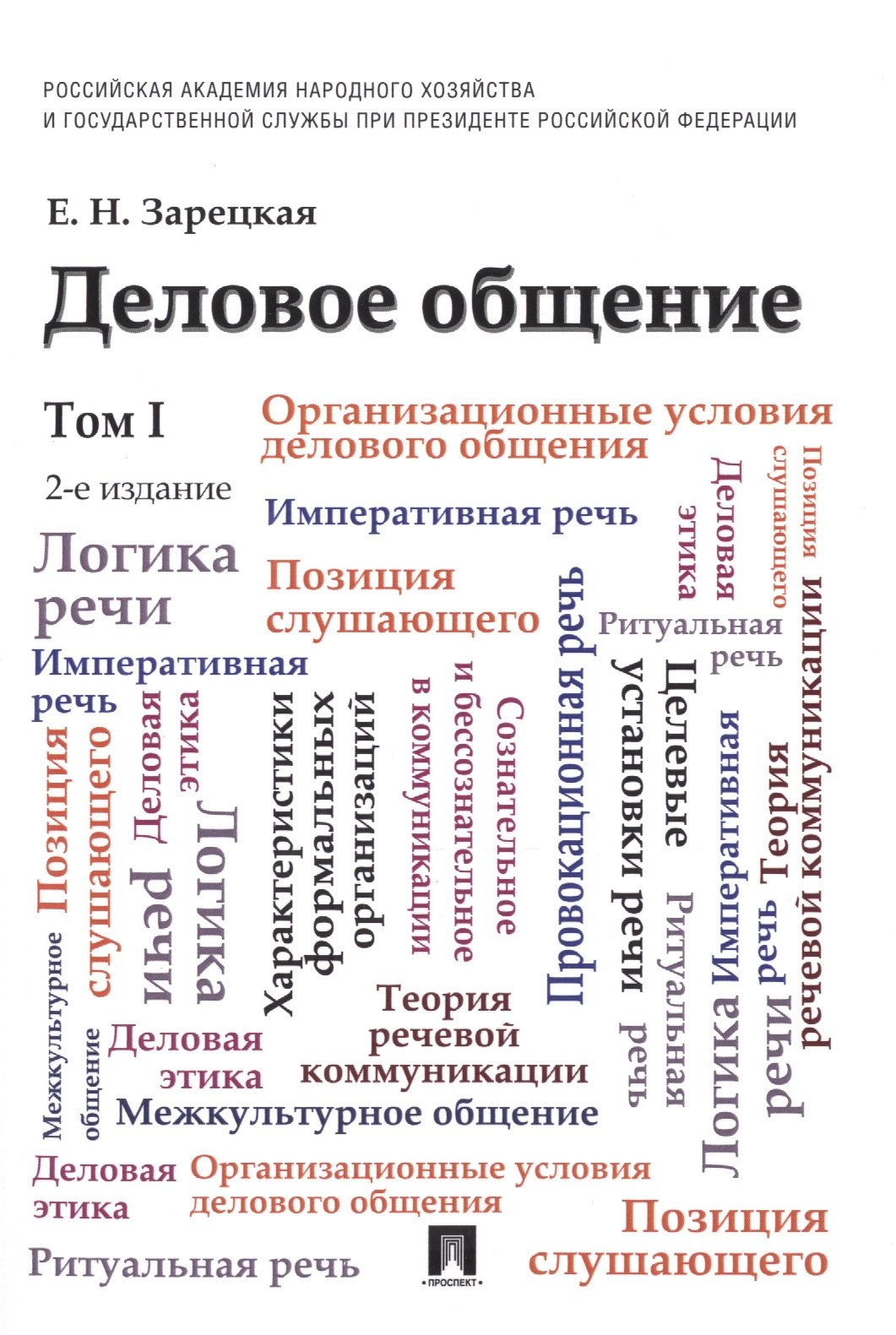 

Деловое общение: учебник: в 2 т. Т. 1 / 2-е изд., перераб. и доп.