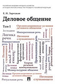 Деловое общение: учебник: в 2 т. Т. 1 / 2-е изд., перераб. и доп.