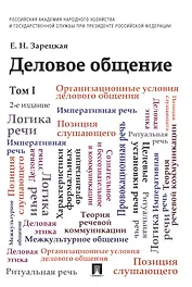Деловое общение: учебник: в 2 т. Т. 1 / 2-е изд., перераб. и доп.