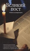 Великий пост Чтение на каждый день - 0