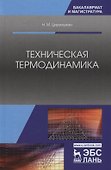 Техническая термодинамика. Учебное пособие - 0