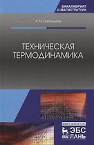 Техническая термодинамика. Учебное пособие