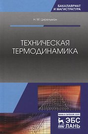 Техническая термодинамика. Учебное пособие