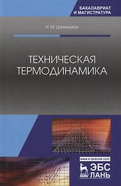 Техническая термодинамика. Учебное пособие
