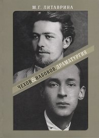 От Серебряного века - к русскому зарубежью. Чехов & Набоков. Драматургия. Учебное пособие для студентов театральных вузов