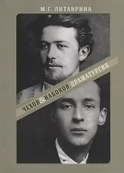 От Серебряного века - к русскому зарубежью. Чехов & Набоков. Драматургия. Учебное пособие для студентов театральных вузов