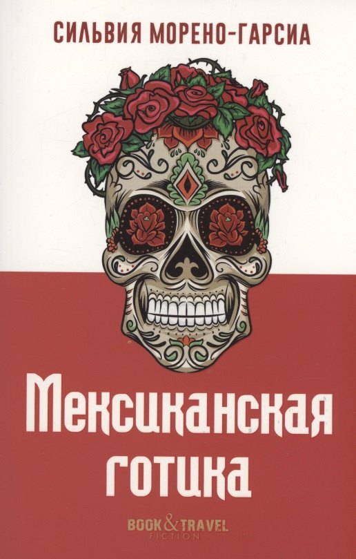 

Мексиканская готика