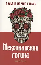 Мексиканская готика