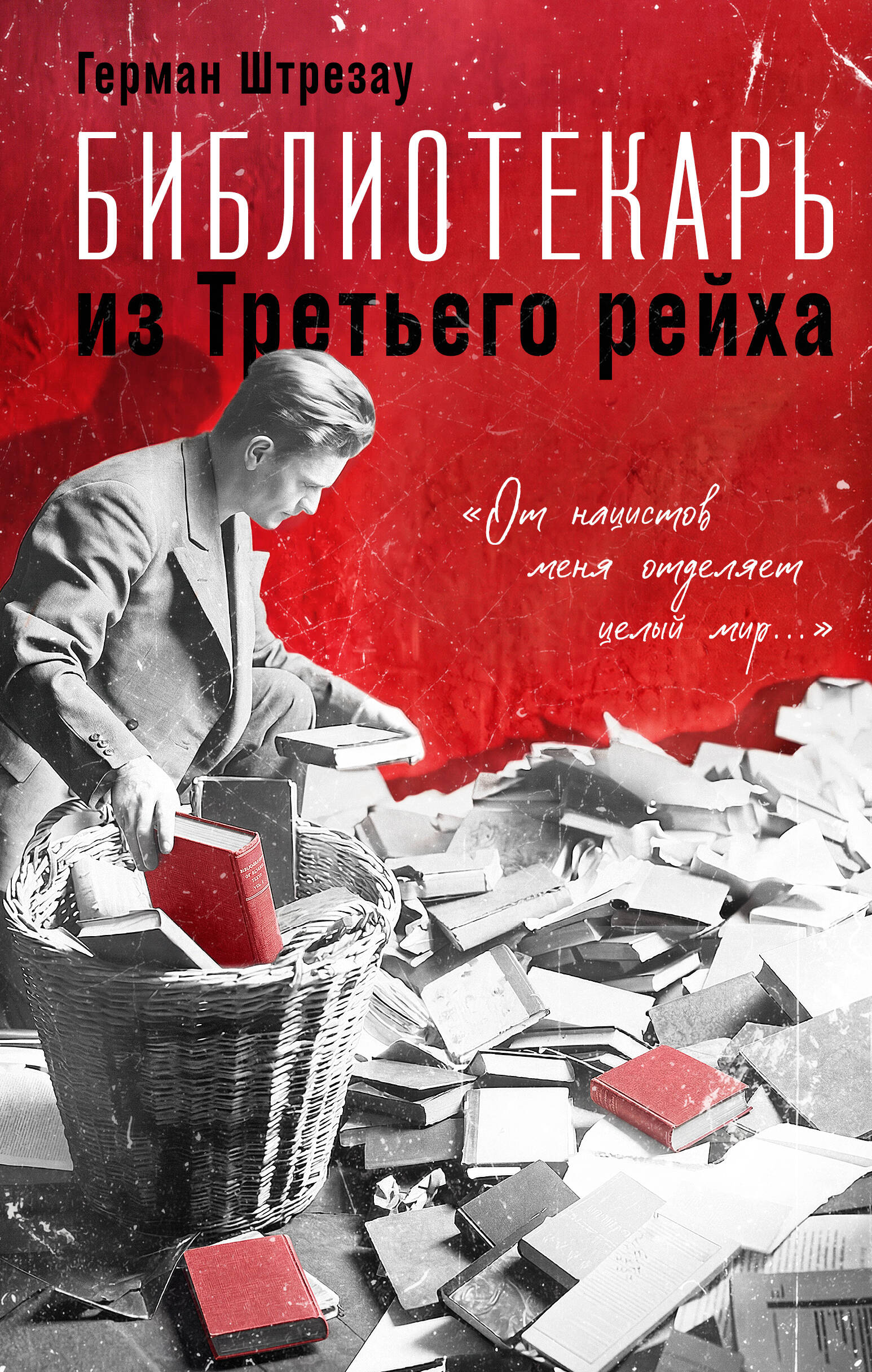 

Библиотекарь из Третьего Рейха. «От нацистов меня отделяет целый мир...»