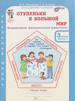 Ступеньки в большой мир. Формирование функциональной грамотности. Рабочая тетрадь. 3 класс. В 2-х частях. Часть 1