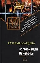 Золотой идол Огнебога: Роман