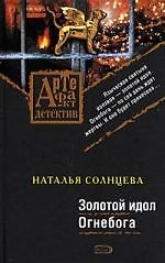 Золотой идол Огнебога: Роман