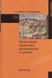 Организация сервисного обслуживания в туризме