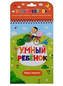 Умный ребенок. Учусь считать - 0