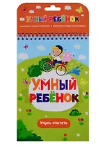 Умный ребенок. Учусь считать