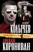 Дважды коронован - 0