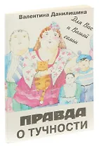 Правда о тучности