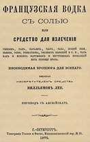 Французская водка с солью или средство для излечения ушибов, ран, паралича, удара, рака, зубной боли, колики, рожи…