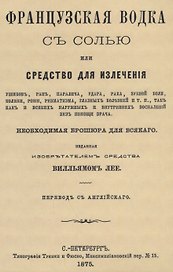 Французская водка с солью или средство для излечения ушибов, ран, паралича, удара, рака, зубной боли, колики, рожи…