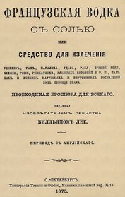 Французская водка с солью или средство для излечения ушибов, ран, паралича, удара, рака, зубной боли, колики, рожи…