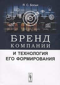 Бренд компании и технология его формирования