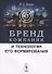 Бренд компании и технология его формирования - 0