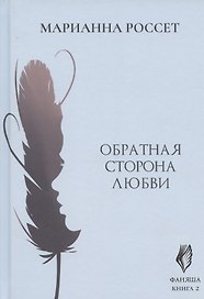 Фаняша. Книга 2. Обратная сторона любви