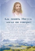 Как понять Иисуса, когда он говорит... Цикл открытых лекций - 0