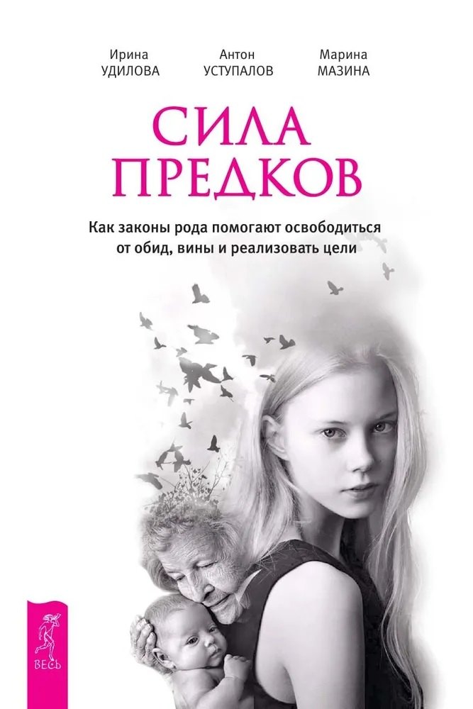 

Сила предков. Как законы рода помогают освободиться от обид, вины и реализовать цели