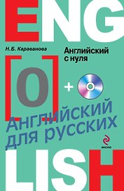 Английский с нуля (+CD) (мАнглДРус) Караванова