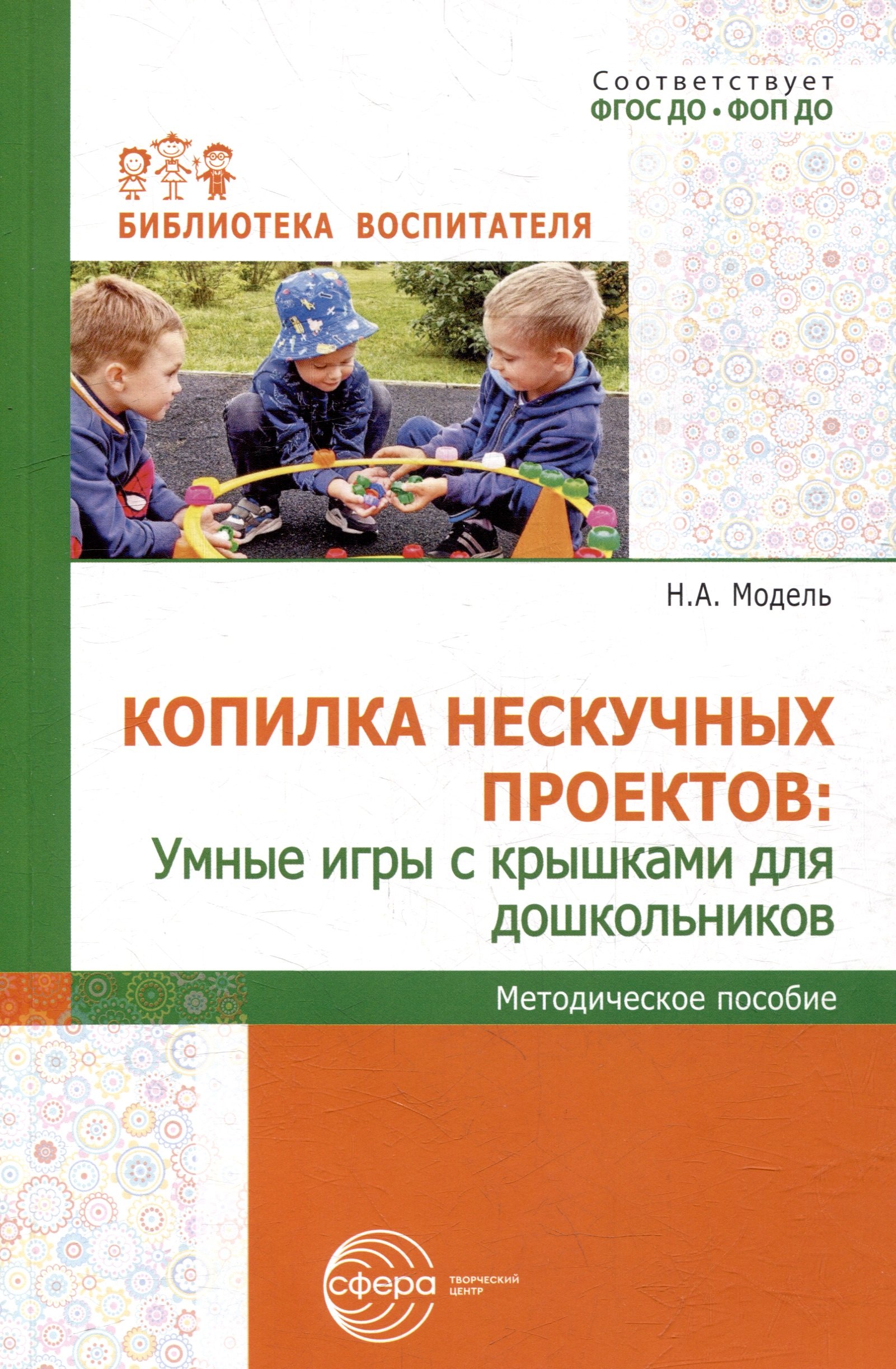 

Копилка нескучных проектов: умные игры с крышками для дошкольников