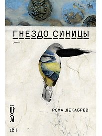 Гнездо синицы