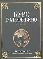 Курс сольфеджио. Двухголосие (диатоника, хроматика и модуляция): Учебное пособие. 2-е изд. стер.