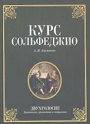 Курс сольфеджио. Двухголосие (диатоника, хроматика и модуляция): Учебное пособие. 2-е изд. стер.