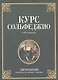 Курс сольфеджио. Двухголосие (диатоника, хроматика и модуляция): Учебное пособие. 2-е изд. стер.