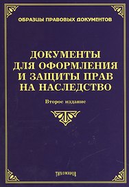 Документы для оформления и защиты прав на наследство. 2-е изд., доп., и перераб.